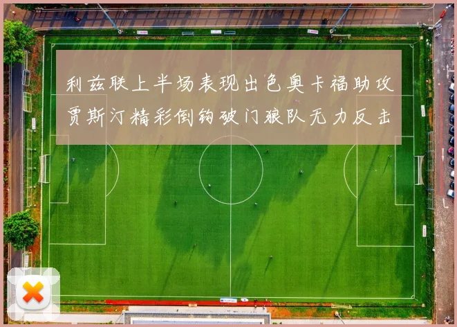 利兹联上半场表现出色奥卡福助攻贾斯汀精彩倒钩破门狼队无力反击