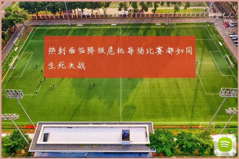 热刺面临降级危机每场比赛都如同生死决战