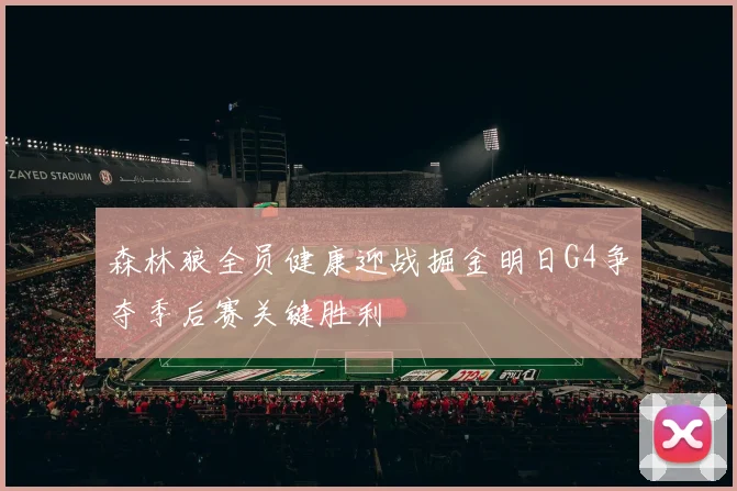 森林狼全员健康迎战掘金明日G4争夺季后赛关键胜利