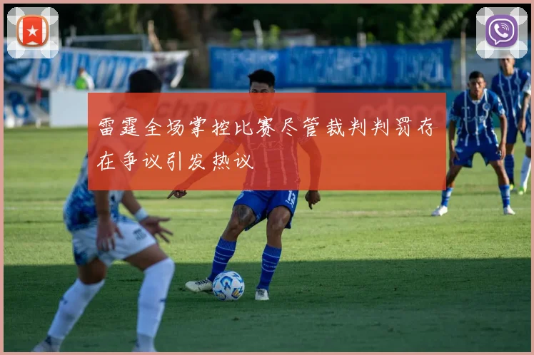 雷霆全场掌控比赛尽管裁判判罚存在争议引发热议