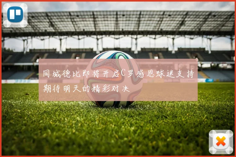 同城德比即将开启C罗感恩球迷支持期待明天的精彩对决
