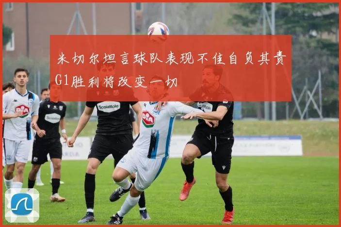 米切尔坦言球队表现不佳自负其责G1胜利将改变一切