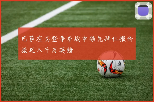 巴萨在戈登争夺战中领先拜仁报价接近八千万英镑