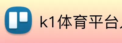 k1体育平台入口 Logo